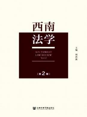 西南法学期刊
