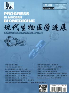 现代生物医学进展期刊